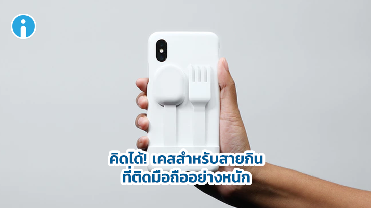 The Sphoon & Phork เคสมือถือสุดเจ๋ง สำหรับคนชอบกิน และเล่นมือถือไปด้วย