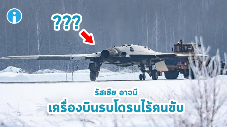 โหดจัดรัสเซีย! ภาพหลุดเผย รัสเซีย อาจมีเครื่องบินรบโดรนไร้คนขับ ไม่น้อยหน้าอเมริกา