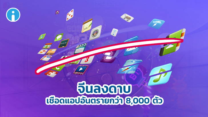 ตำรวจไซเบอร์ของจีนกวาดล้างแอปอันตรายบนมือถือครั้งใหญ่ เก็บเรียบเกือบ 8,000 แอป