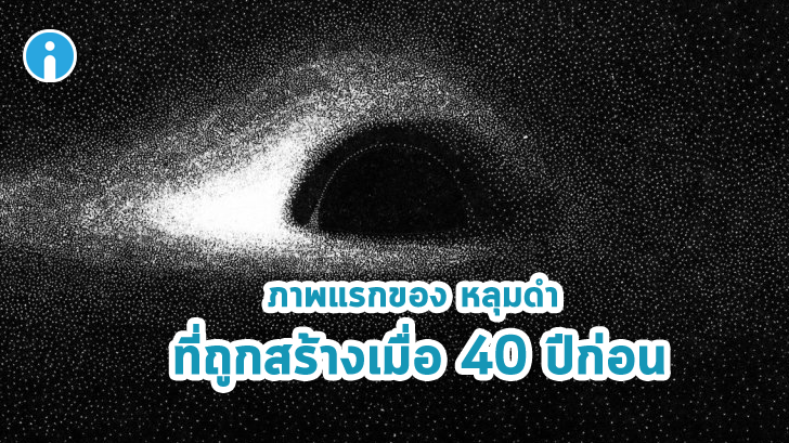 ภาพแรกของหลุมดำ ที่ถูกสร้างเมื่อ 40 ปีที่แล้ว เป็นต้นแบบให้กับหลุมดำหนัง Interstellar