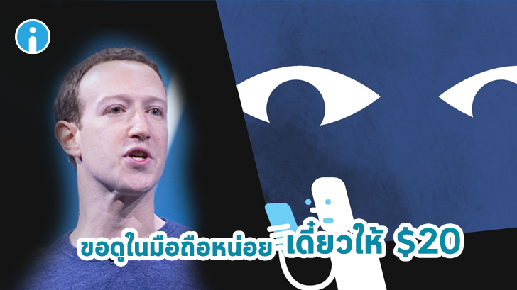 Facebook จ้างผู้ใช้สมาร์ทโฟน $20 ให้ติดตั้ง VPN สำหรับเก็บข้อมูลการใช้มือถือ และเล่นเว็บ