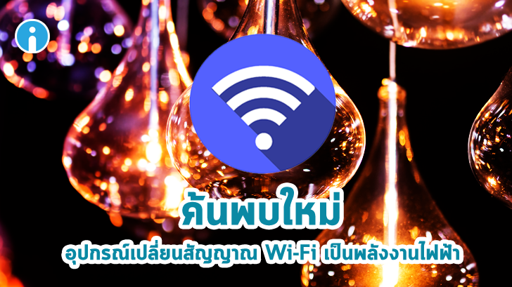 ค้นพบใหม่ อุปกรณ์เปลี่ยนสัญญาณ Wi-Fi เป็นพลังงานไฟฟ้า แหล่งพลังงานใหม่อุปกรณ์อัจฉริยะ