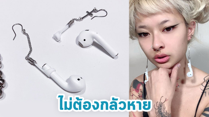 หมดกังวลหล่นหาย! สาวน้อยดัดแปลง AirPods ให้กลายเป็นต่างหูโชว์บนทวิตเตอร์