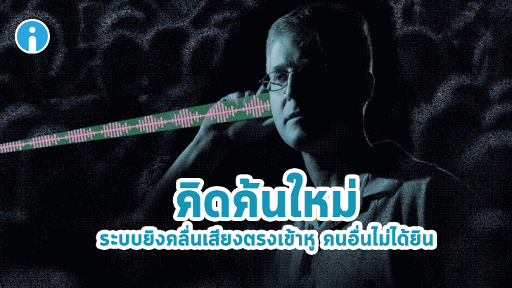 คิดค้นใหม่ ระบบยิงคลื่นเสียงตรงเข้าหู โดยที่คนอื่นไม่ได้ยินเสียงแม้แต่นิด ล้ำอะไรปานนั้น