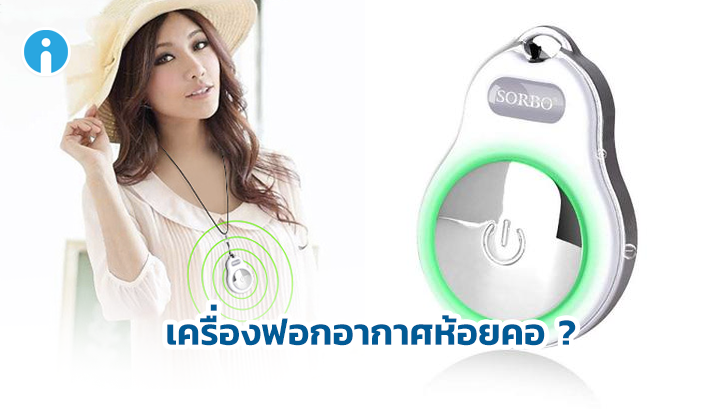 เครื่องฟอกอากาศพกพา แบบห้อยคอ แบบนี้ก็มีด้วยเหรอ ?