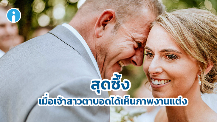 ช่างภาพพบวิธีช่วยให้เจ้าสาวที่ตาบอดได้มองเห็นภาพถ่ายในงานแต่งของเธอได้