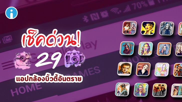 เช็คด่วน! Google Play ถอด 29 แอปฯ กล้องบิ้วตี้ที่ขโมยข้อมูลผู้ใช้ ออกจากสโตร์