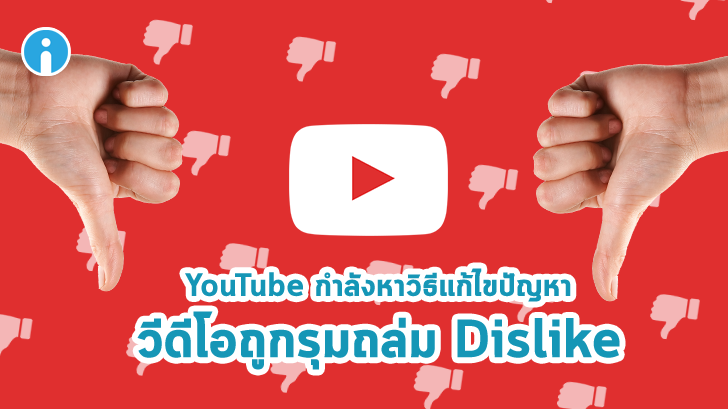 YouTube กำลังหาวิธีแก้ไขปัญหาวิดีโอถูกรุมถล่ม Dislike