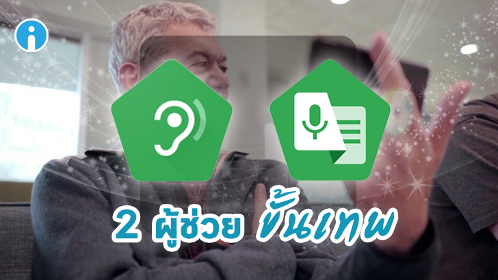 Google เพิ่ม 2 แอปฯ ใหม่ช่วยเหลือผู้ประสบปัญหาการได้ยิน