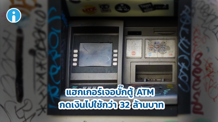 แฮกเกอร์เจอบั๊กในตู้ ATM กดเงินไปใช้ฟรีกว่า 32 ล้านบาท