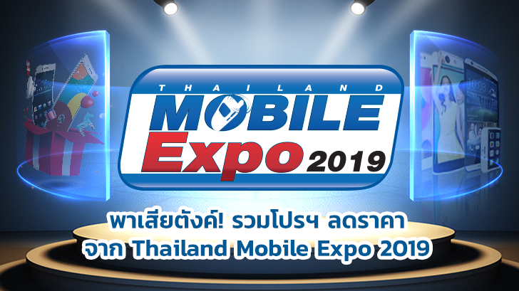 พาเสียตังค์! รวมโปรโมชั่นเด็ดๆ จากงาน Thailand Mobile Expo 2019