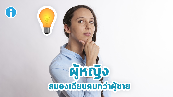 นี่คือเรื่องจริง... งานวิจัยชี้ ผู้หญิง สมองเฉียบคมกว่าผู้ชาย