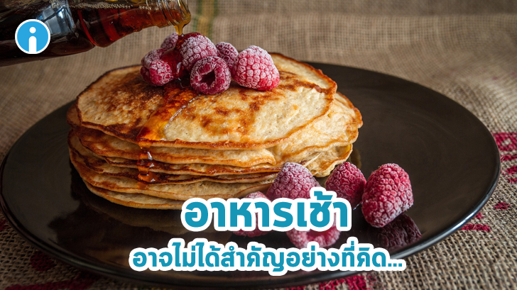 ล้มล้างความเชื่อเดิมๆ เมื่อมีผลงานวิจัยออกมาว่า อาหารเช้า อาจไม่ได้สำคัญอย่างที่คิด