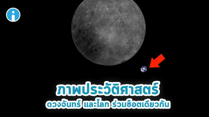 ภาพถ่ายดวงจันทร์ และโลก ร่วมอยู่ในช็อตเดียวกัน น่าประทับใจมากๆ
