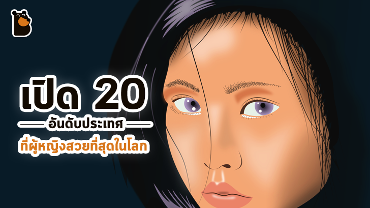 เปิด 20 อันดับประเทศ ที่ผู้หญิงสวยที่สุดในโลก แน่นอนว่ามีประเทศไทยด้วย แต่อยู่อันดับไหน...