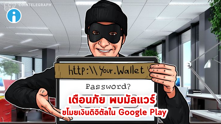เตือนภัย พบมัลแวร์บน Google Play แอบขโมยบัญชีเงินดิจิทัล Cryptocurrency จากผู้ใช้