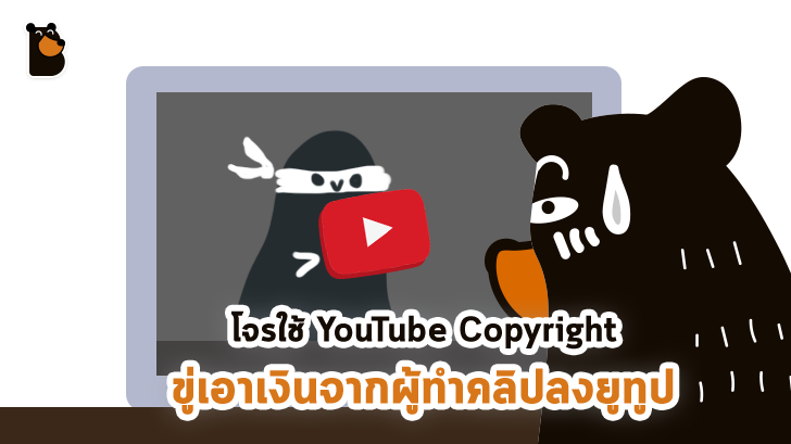 YouTube Copyright กลายเป็นเครื่องมือเรียกค่าไถ่ของโจร