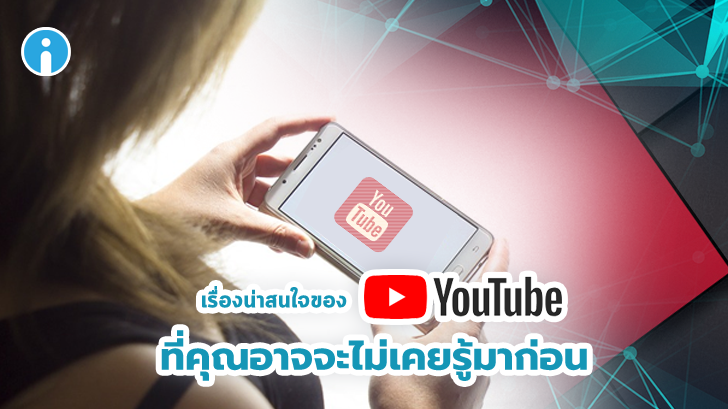 เรื่องน่าสนใจของ YouTube ทื่คุณอาจไม่เคยรู้มาก่อน