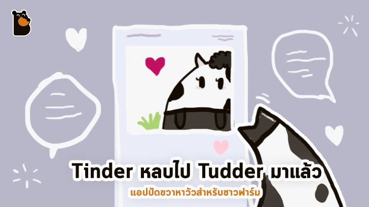 Tinder หลบไป Tudder มาแล้ว แอปปัดขวาหาวัวสำหรับชาวฟาร์ม