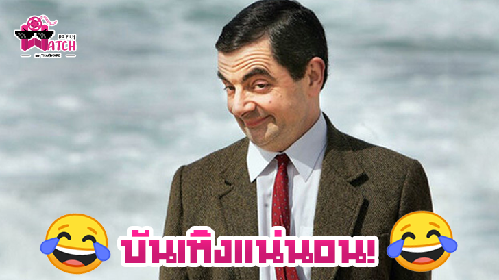 จะเกิดอะไรขึ้น ถ้ามิสเตอร์บีนเข้าไปอยู่ในภาพยนตร์ 22 เรื่อง