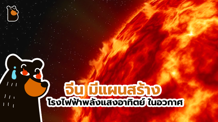 จีน มีแผนสร้างโรงไฟฟ้าพลังแสงอาทิตย์ในห้วงอวกาศ แก้ปัญหาแดดหุบ แดดไม่แรง ไฟไม่พอ