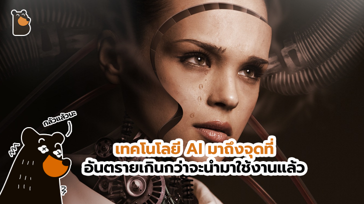 เทคโนโลยี AI มาถึงจุดที่ฉลาด และอันตรายเกินกว่าจะนำมาใช้งานแล้ว นักวิทย์ฯ กล่าวไว้