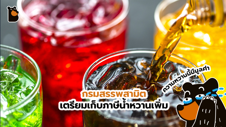 ความหวานนี้มีมูลค่า กรมสรรพสามิต เตรียมเก็บภาษีน้ำหวานเพิ่ม เห็นทีจะต้องลด ละ เลิก ได้แล้ว