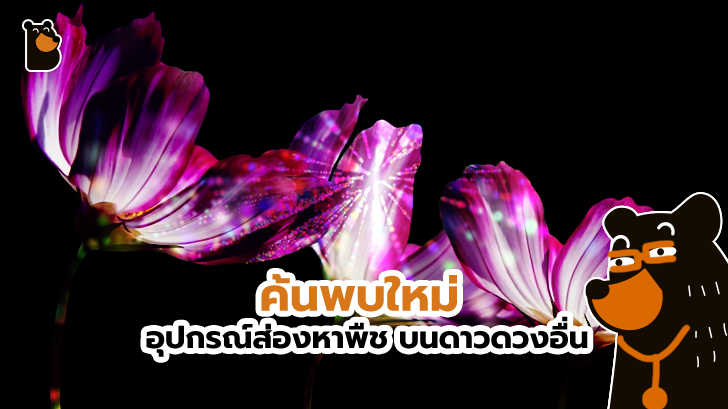 สักวันหนึ่ง เราอาจค้นพบสิ่งมีชีวิตบนดาวดวงอื่น ด้วยเทคโนโลยีของกล้องแบบใหม่