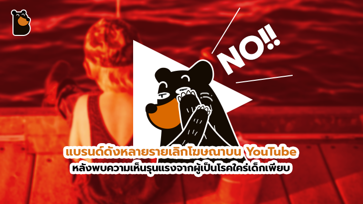 แบรนด์ดังหลายรายเลิกโฆษณาบน YouTube หลังพบความเห็นรุนแรงจากผู้เป็นโรคใคร่เด็กเพียบ
