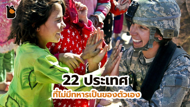 ประเทศที่ไม่มีทหาร ก็มีอยู่ในโลกใบนี้ด้วยนะ แต่ละประเทศก็มีเหตุผลแตกต่างกันไป