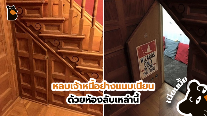 15 อันดับห้องหลบภัยลึกลับ ที่จะทำให้บ้านของคุณมีความสมบูรณ์แบบมากยิ่งขึ้น