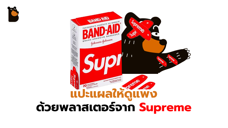 แปะแผลอย่างไรให้ดูแพง พลาสเตอร์จาก Supreme คือ คำตอบ