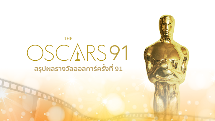 สรุปผลการประกาศรางวัลออสการ์ครั้งที่ 91 ประจำปี 2019