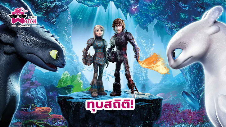 How to Train Your Dragon 3 ทำรายได้เปิดตัวสูงสุดในอเมริกาเหนือ แทนที่ Glass
