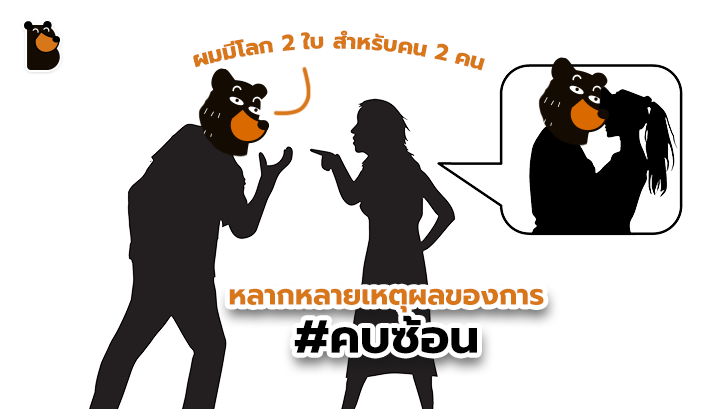 การคบซ้อน ไม่ใช่เรื่องไร้เหตุผลนะ มันมีเหตุผลมากมายเกี่ยวกับเรื่องนี้ เราลองมาดูกัน