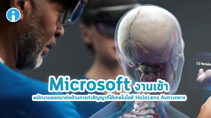 Microsoft งานเข้า พนักงานออกมาต่อต้านการทำสัญญาที่ให้เทคโนโลยี HoloLens กับทางทหาร