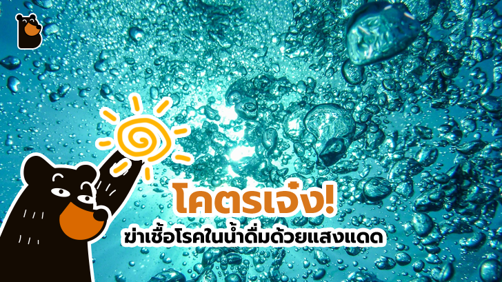 นักวิทย์ฯ จีนโคตรเจ๋ง คิดค้นวิธีการใหม่ในการฆ่าเชื้อโรคในน้ำดื่มได้ 99.9999% ด้วยแสงแดด