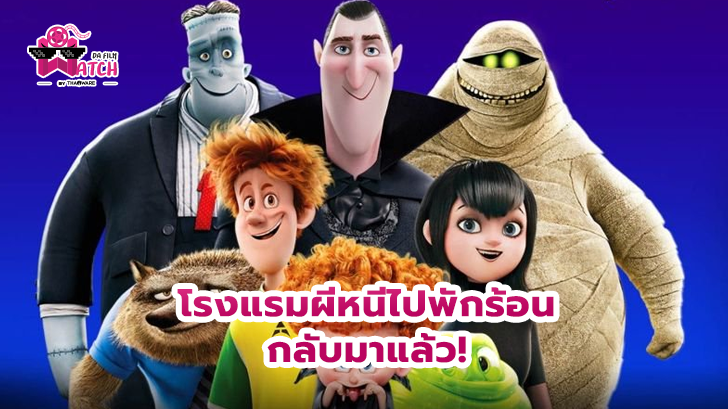 Hotel Transylvania 4 กำหนดวันเข้าฉายแล้ว ช่วงคริสต์มาส ปี 2021