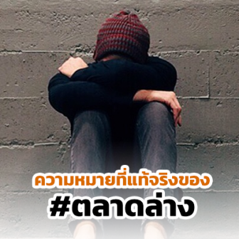 ความหมายที่แท้จริงของคำว่า ตลาดล่าง รวมถึง Hate speech อื่นๆ ในบริบทของสังคมไทย