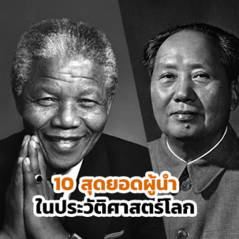 ในระหว่างที่รอลุ้นว่าใครจะเป็นนายก มาดูว่า 10 สุดยอดผู้นำในประวัติศาสตร์โลกมีใครบ้าง