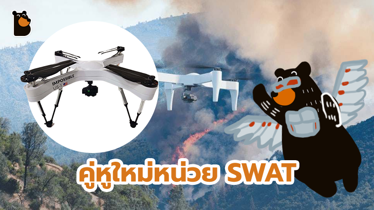 หน่วย SWAT ใช้ US-1 โดรนแบตอึด ร่วมปฏิบัติการจับกุมผู้ต้องสงสัยติดอาวุธที่ซ่อนตัวอยู่ในตึก