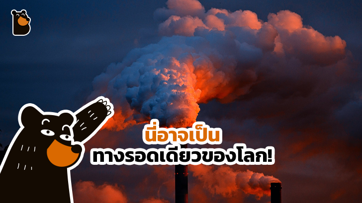 เรากำลังจะมีวิธีการที่ดีที่สุดในการจัดการกับก๊าซเรือนกระจกแล้ว ทำได้จริง มีผลพลอยได้มากมาย