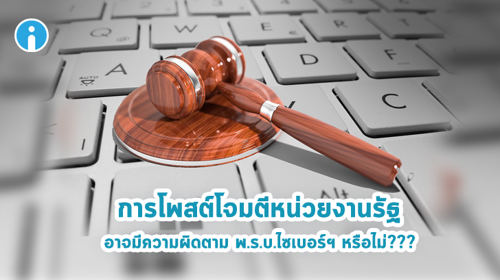 การโพสต์ หรือเขียนบทความออนไลน์โจมตีหน่วยงานรัฐ อาจมีความผิดตาม พ.ร.บ.มั่นคงไซเบอร์ฯ