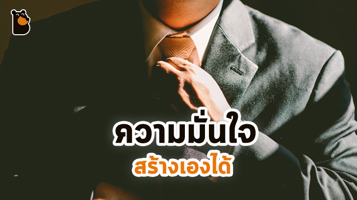 ความมั่นใจเป็นสิ่งสำคัญในการดำเนินชีวิต และ 11 สิ่งต่อไปนี้ ช่วยเพิ่มความมั่นใจได้