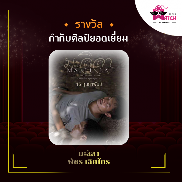 สรุปผลการประกาศรางวัลภาพยนตร์แห่งชาติ สุพรรณหงส์ครั้งที่ 28 ประจำปี 2562