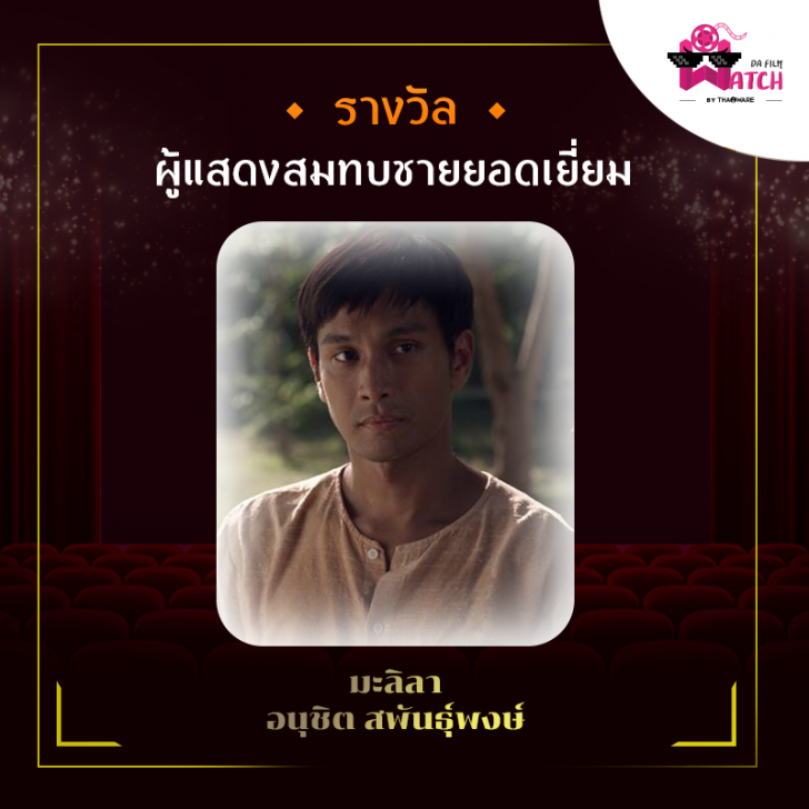 สรุปผลการประกาศรางวัลภาพยนตร์แห่งชาติ สุพรรณหงส์ครั้งที่ 28 ประจำปี 2562