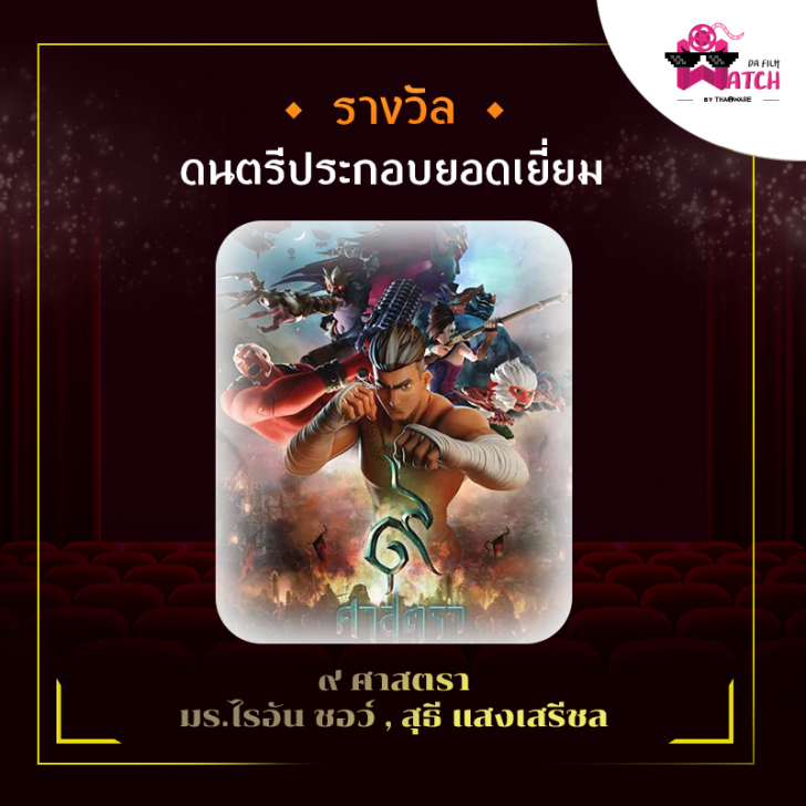 สรุปผลการประกาศรางวัลภาพยนตร์แห่งชาติ สุพรรณหงส์ครั้งที่ 28 ประจำปี 2562