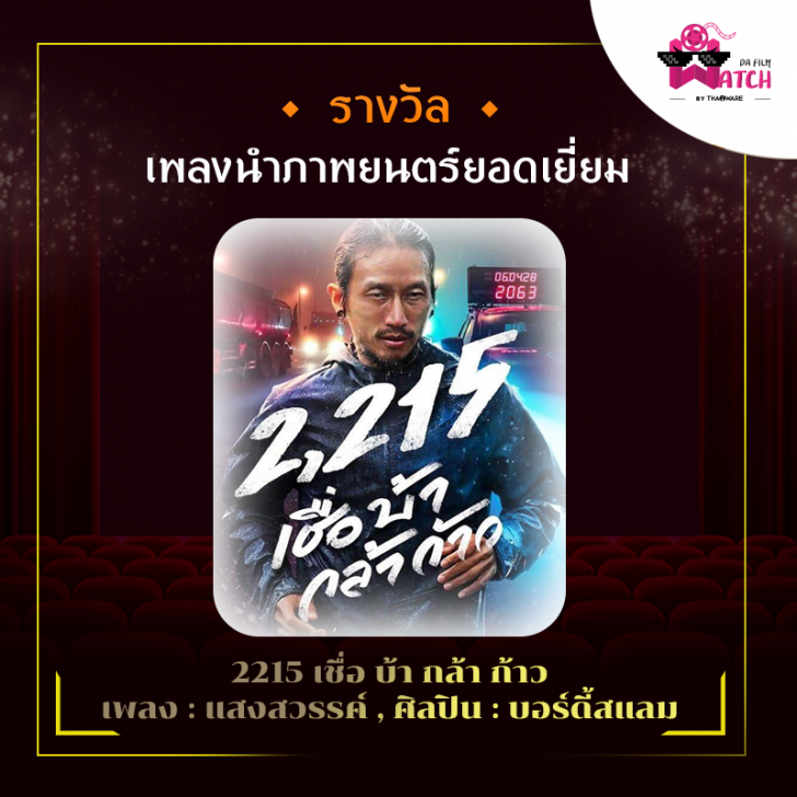สรุปผลการประกาศรางวัลภาพยนตร์แห่งชาติ สุพรรณหงส์ครั้งที่ 28 ประจำปี 2562