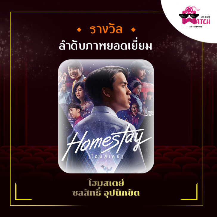 สรุปผลการประกาศรางวัลภาพยนตร์แห่งชาติ สุพรรณหงส์ครั้งที่ 28 ประจำปี 2562
