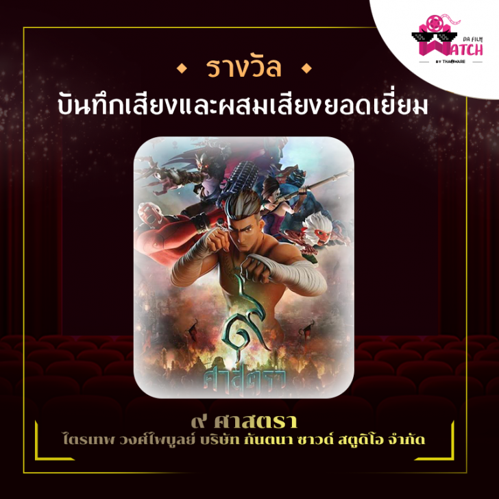 สรุปผลการประกาศรางวัลภาพยนตร์แห่งชาติ สุพรรณหงส์ครั้งที่ 28 ประจำปี 2562